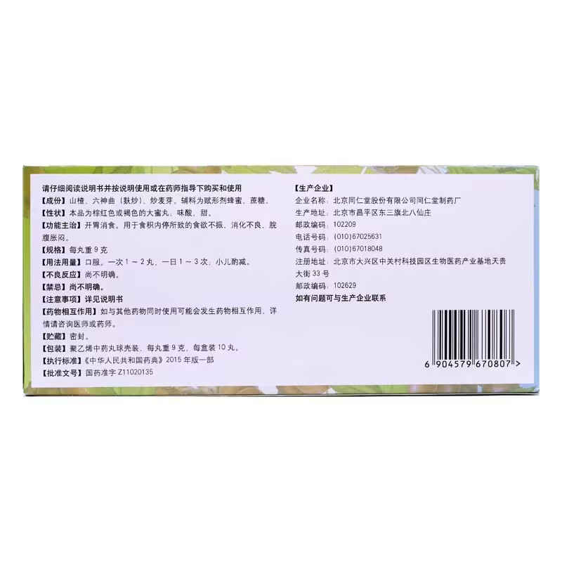 大山楂丸
