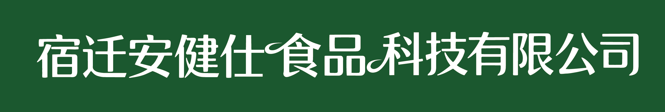 宿迁安健仕